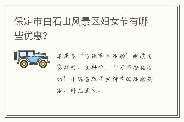 保定市白石山风景区妇女节有哪些优惠？