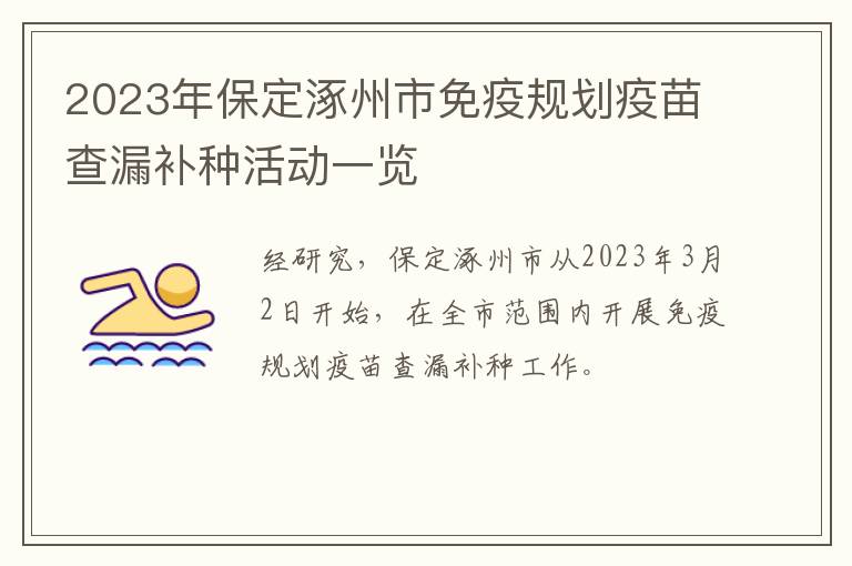 2023年保定涿州市免疫规划疫苗查漏补种活动一览