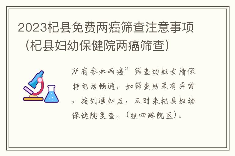 2023杞县免费两癌筛查注意事项（杞县妇幼保健院两癌筛查）
