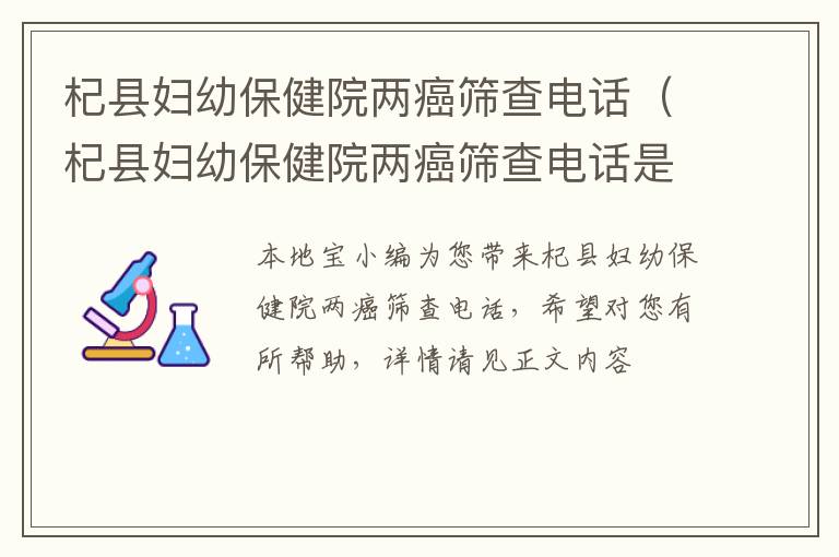 杞县妇幼保健院两癌筛查电话（杞县妇幼保健院两癌筛查电话是多少）
