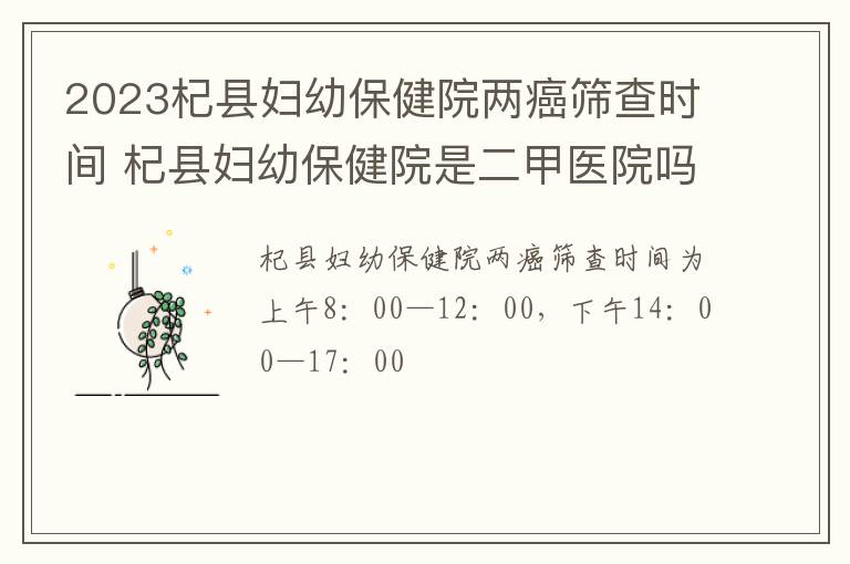 2023杞县妇幼保健院两癌筛查时间 杞县妇幼保健院是二甲医院吗