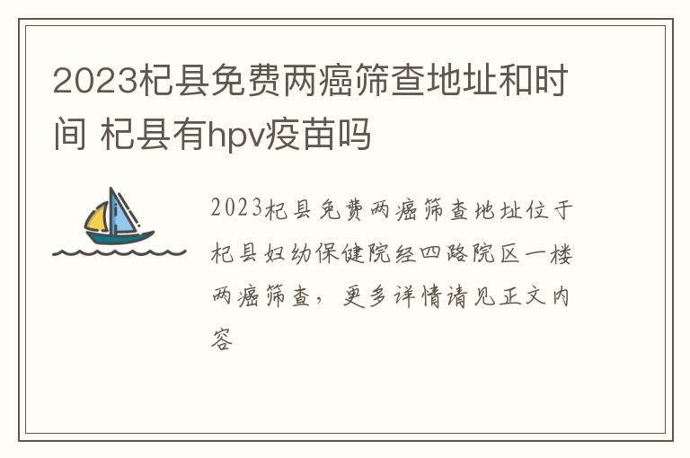 2023杞县免费两癌筛查地址和时间 杞县有hpv疫苗吗
