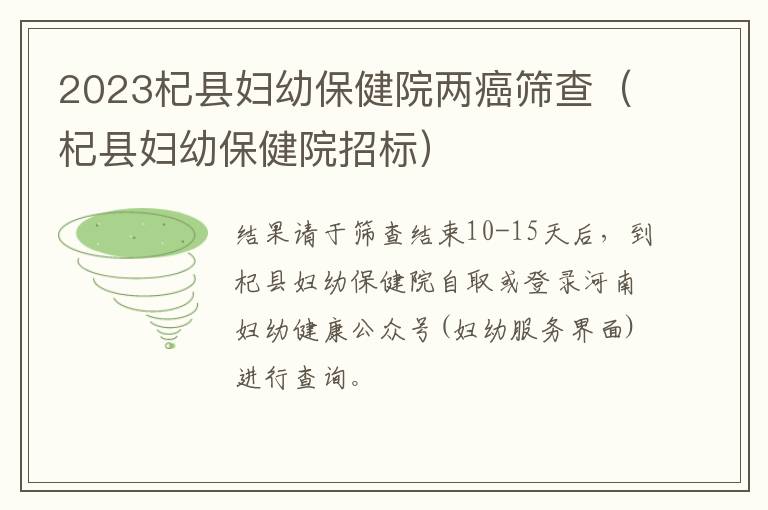 2023杞县妇幼保健院两癌筛查（杞县妇幼保健院招标）