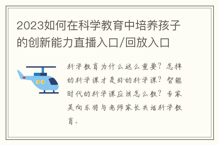 2023如何在科学教育中培养孩子的创新能力直播入口/回放入口