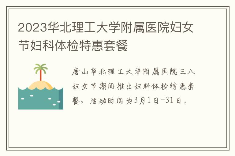 2023华北理工大学附属医院妇女节妇科体检特惠套餐