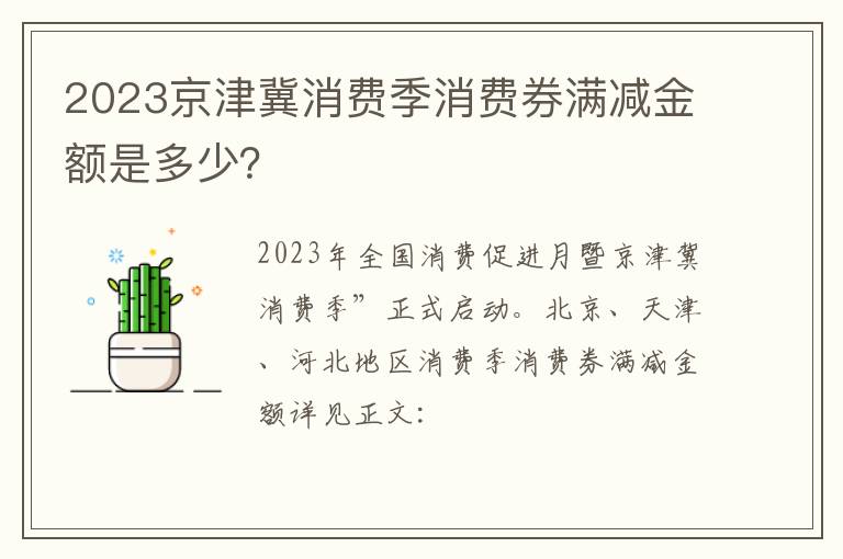 2023京津冀消费季消费券满减金额是多少？