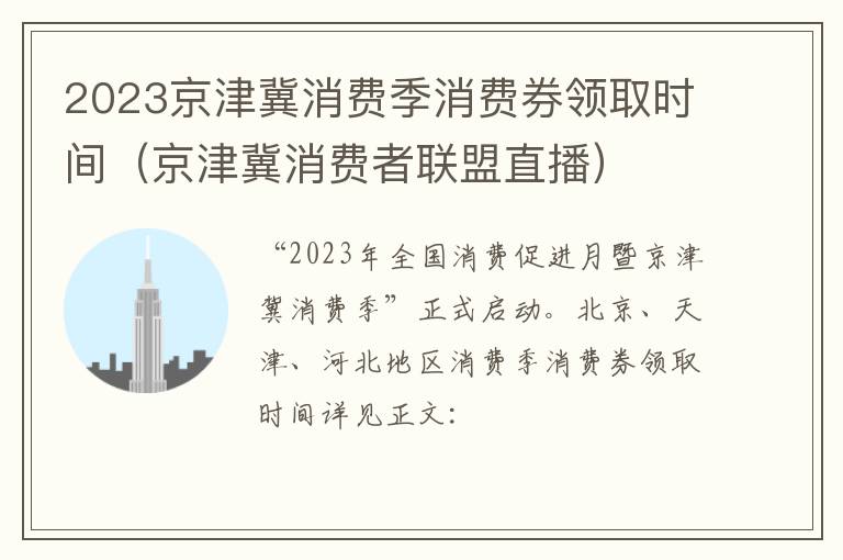2023京津冀消费季消费券领取时间（京津冀消费者联盟直播）