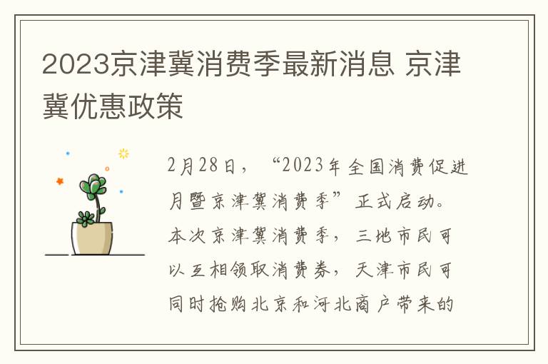 2023京津冀消费季最新消息 京津冀优惠政策