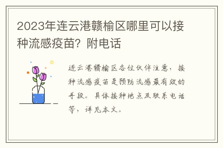 2023年连云港赣榆区哪里可以接种流感疫苗？附电话