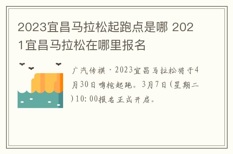 2023宜昌马拉松起跑点是哪 2021宜昌马拉松在哪里报名