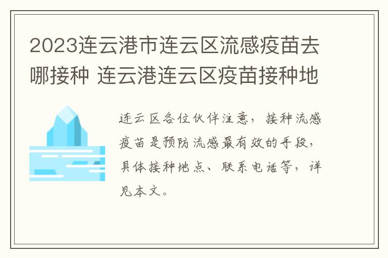 2023连云港市连云区流感疫苗去哪接种 连云港连云区疫苗接种地点