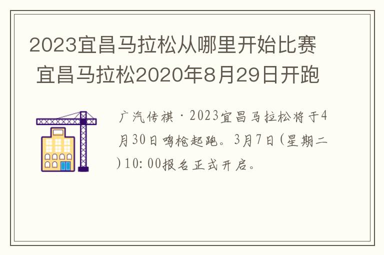 2023宜昌马拉松从哪里开始比赛 宜昌马拉松2020年8月29日开跑吗