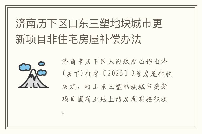 济南历下区山东三塑地块城市更新项目非住宅房屋补偿办法