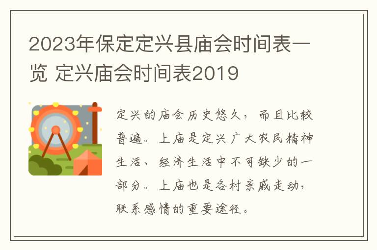 2023年保定定兴县庙会时间表一览 定兴庙会时间表2019