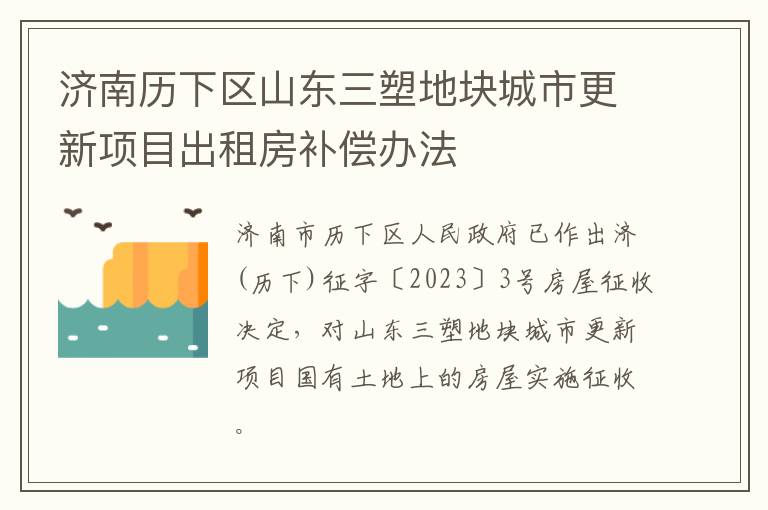 济南历下区山东三塑地块城市更新项目出租房补偿办法
