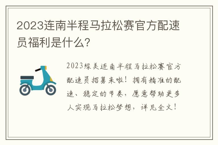 2023连南半程马拉松赛官方配速员福利是什么？