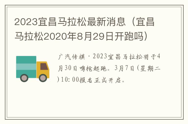 2023宜昌马拉松最新消息（宜昌马拉松2020年8月29日开跑吗）