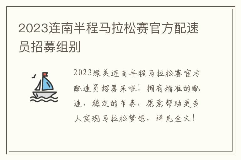 2023连南半程马拉松赛官方配速员招募组别