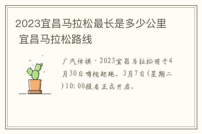 2023宜昌马拉松最长是多少公里 宜昌马拉松路线