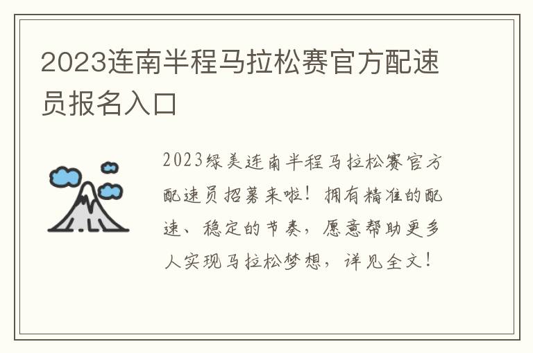 2023连南半程马拉松赛官方配速员报名入口