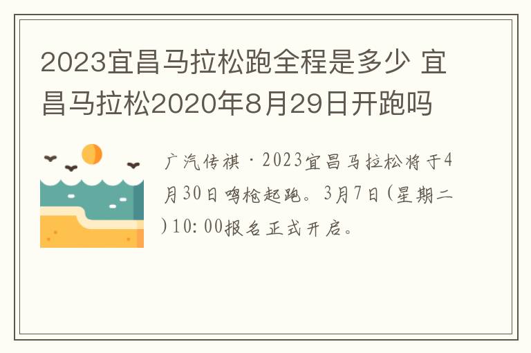 2023宜昌马拉松跑全程是多少 宜昌马拉松2020年8月29日开跑吗