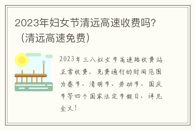 2023年妇女节清远高速收费吗？（清远高速免费）