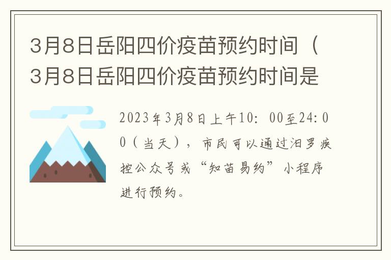 3月8日岳阳四价疫苗预约时间（3月8日岳阳四价疫苗预约时间是多少）