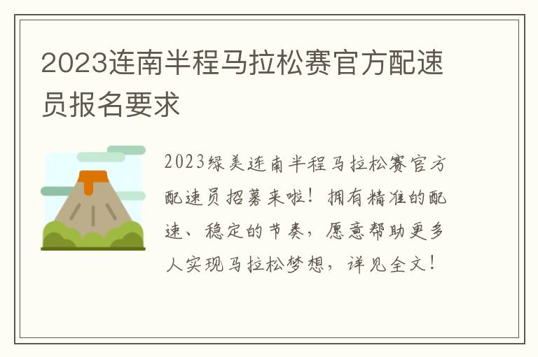 2023连南半程马拉松赛官方配速员报名要求