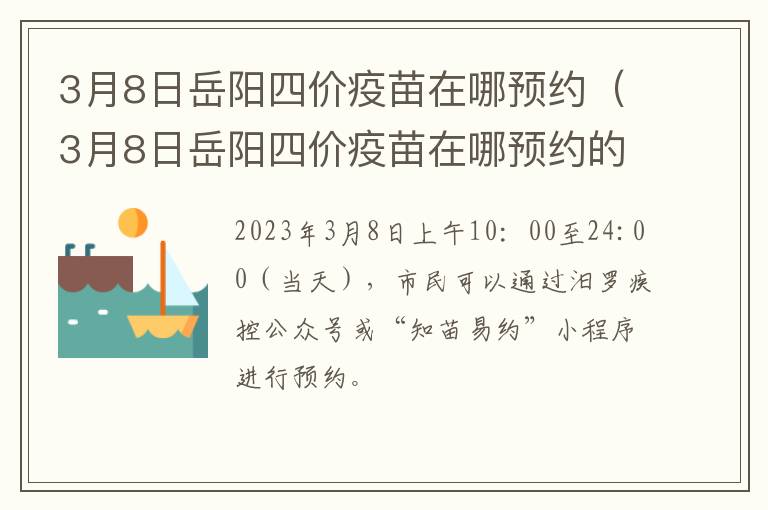 3月8日岳阳四价疫苗在哪预约（3月8日岳阳四价疫苗在哪预约的）