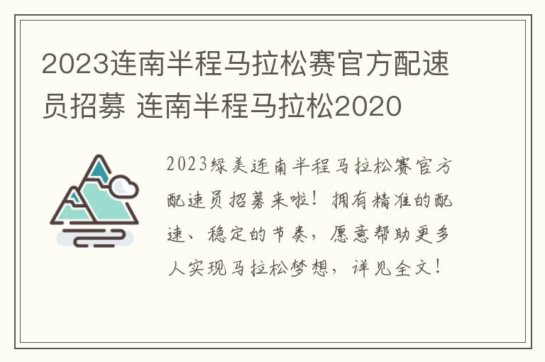 2023连南半程马拉松赛官方配速员招募 连南半程马拉松2020