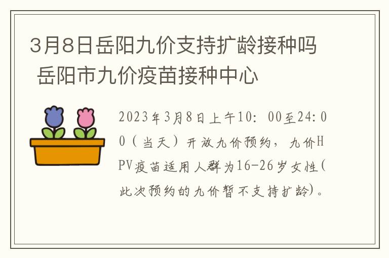 3月8日岳阳九价支持扩龄接种吗 岳阳市九价疫苗接种中心
