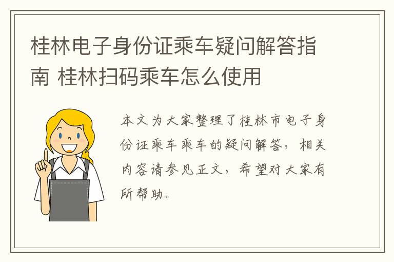 桂林电子身份证乘车疑问解答指南 桂林扫码乘车怎么使用