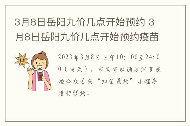 3月8日岳阳九价几点开始预约 3月8日岳阳九价几点开始预约疫苗