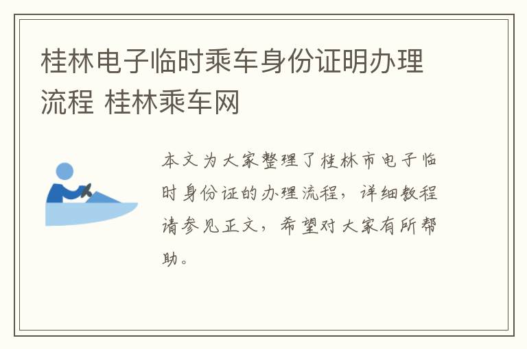 桂林电子临时乘车身份证明办理流程 桂林乘车网