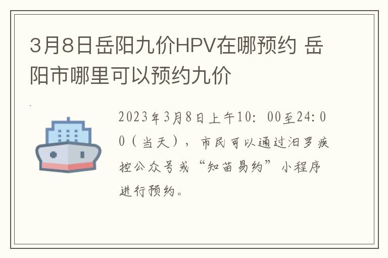 3月8日岳阳九价HPV在哪预约 岳阳市哪里可以预约九价