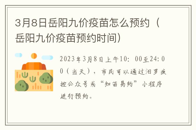 3月8日岳阳九价疫苗怎么预约（岳阳九价疫苗预约时间）