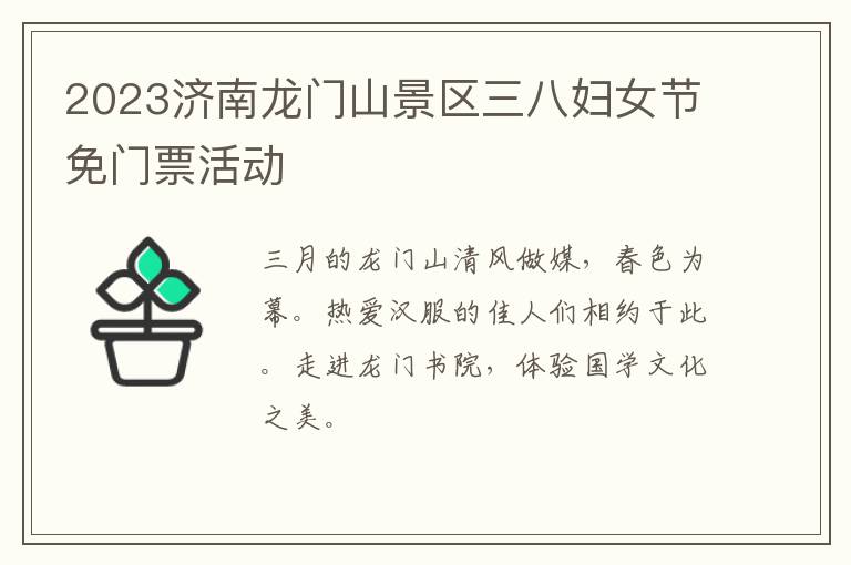 2023济南龙门山景区三八妇女节免门票活动