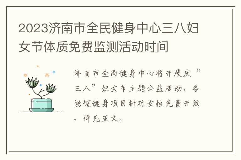 2023济南市全民健身中心三八妇女节体质免费监测活动时间