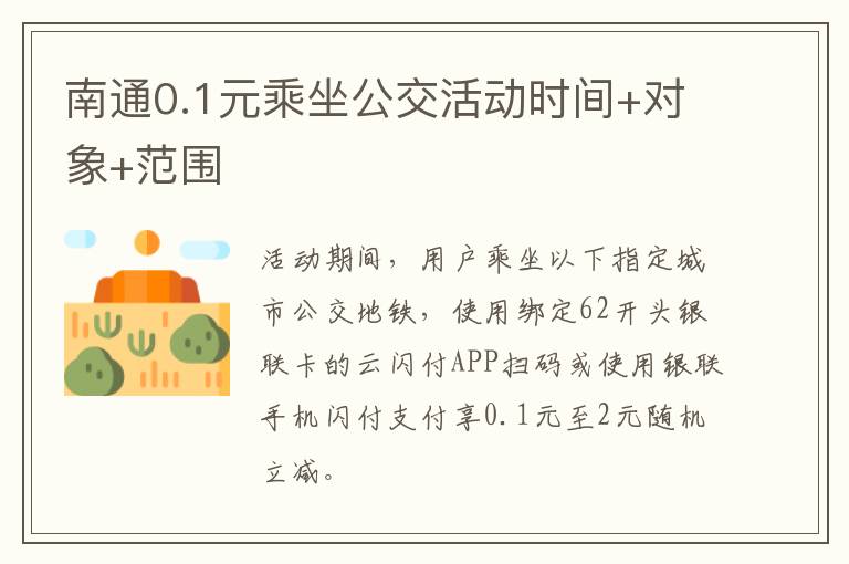 南通0.1元乘坐公交活动时间+对象+范围