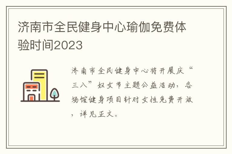 济南市全民健身中心瑜伽免费体验时间2023