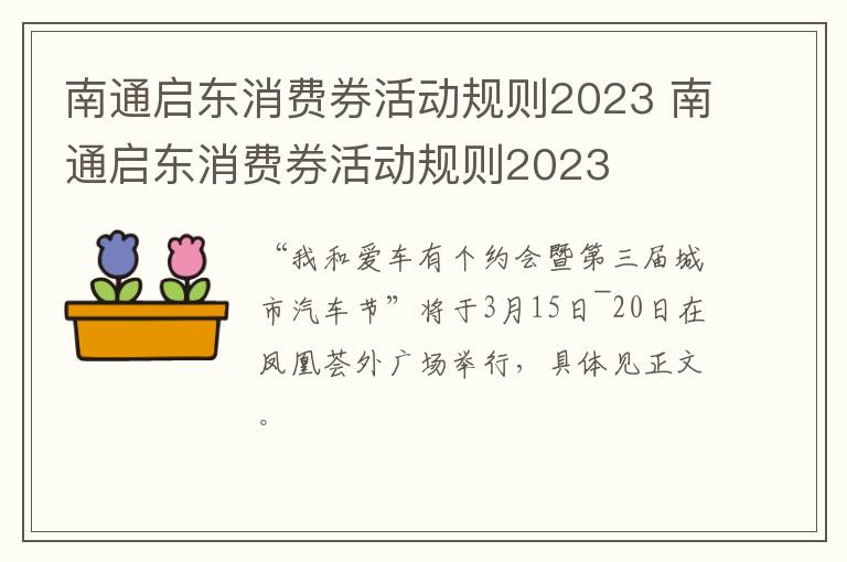 南通启东消费券活动规则2023 南通启东消费券活动规则2023