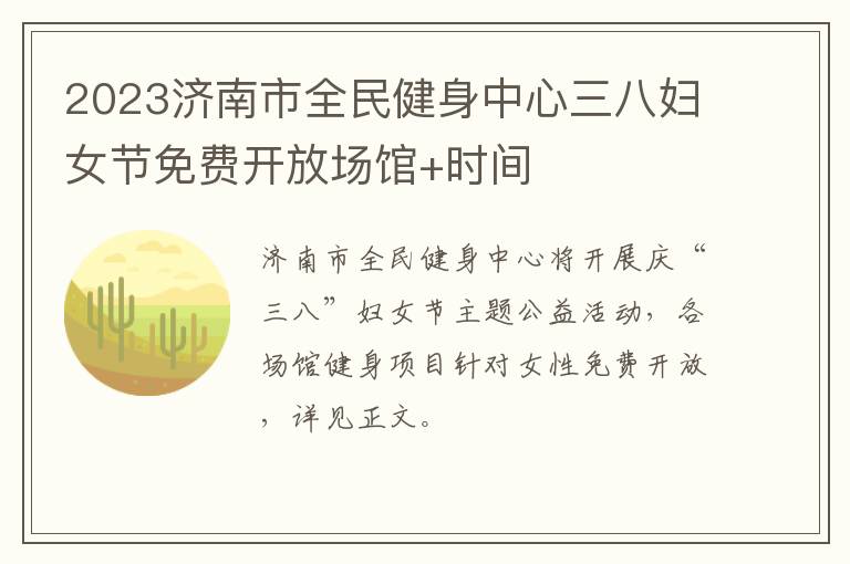 2023济南市全民健身中心三八妇女节免费开放场馆+时间