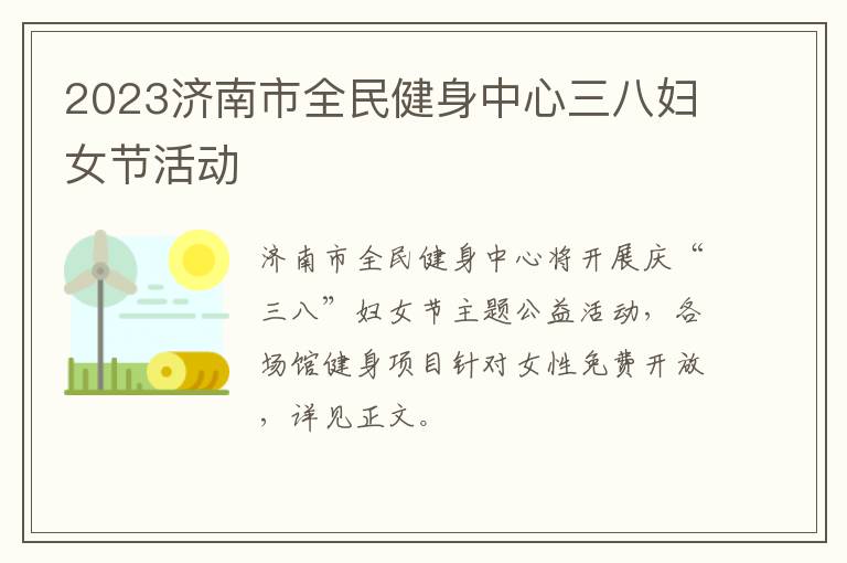 2023济南市全民健身中心三八妇女节活动