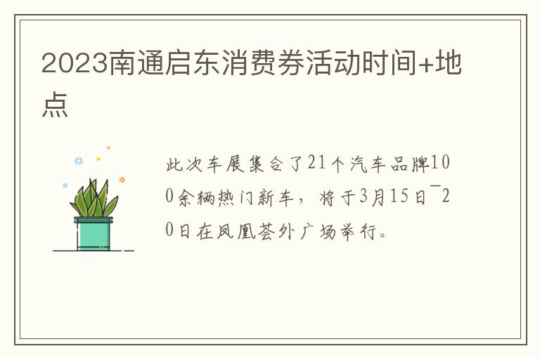 2023南通启东消费券活动时间+地点