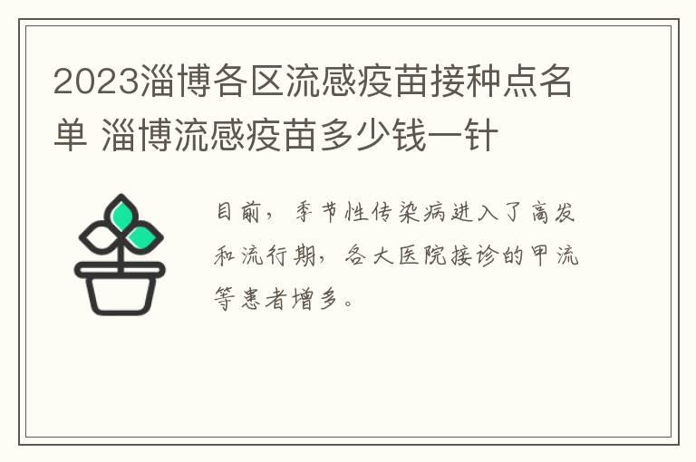 2023淄博各区流感疫苗接种点名单 淄博流感疫苗多少钱一针
