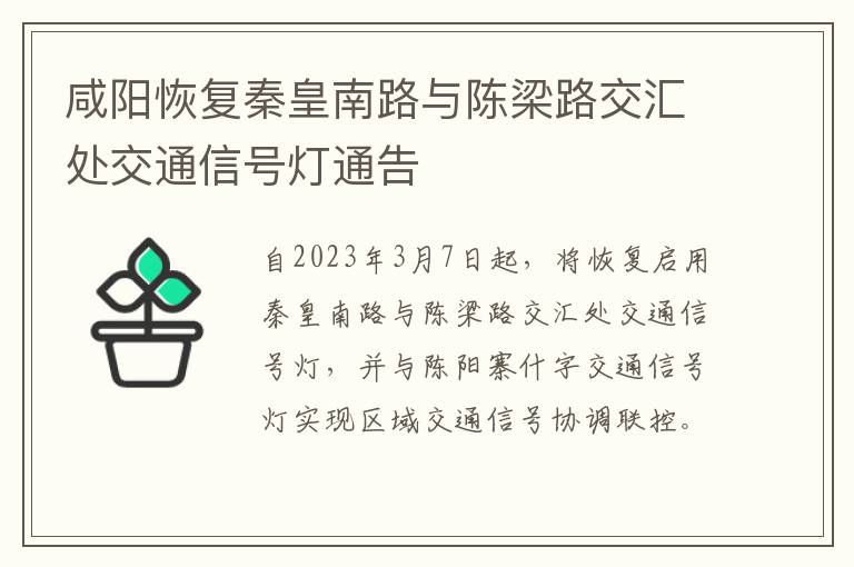 咸阳恢复秦皇南路与陈梁路交汇处交通信号灯通告