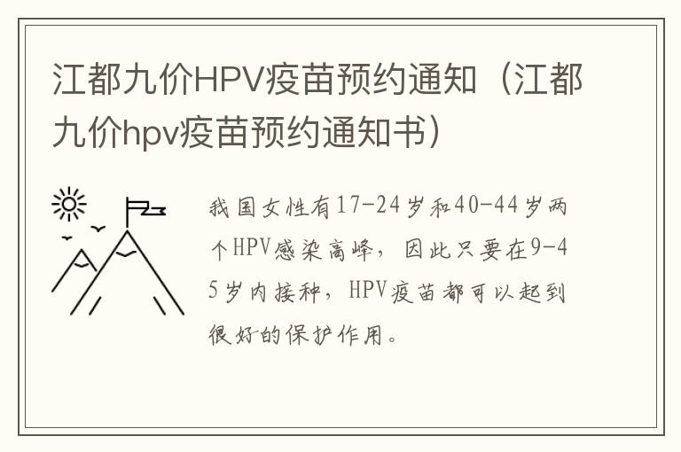 江都九价HPV疫苗预约通知（江都九价hpv疫苗预约通知书）