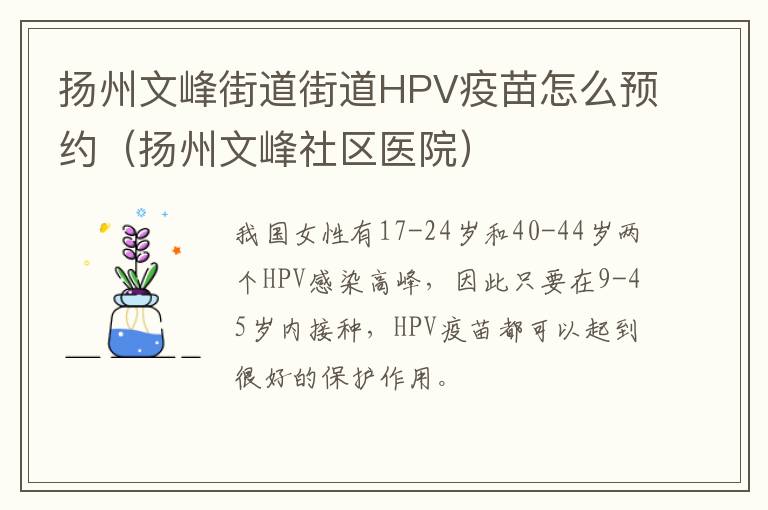 扬州文峰街道街道HPV疫苗怎么预约（扬州文峰社区医院）