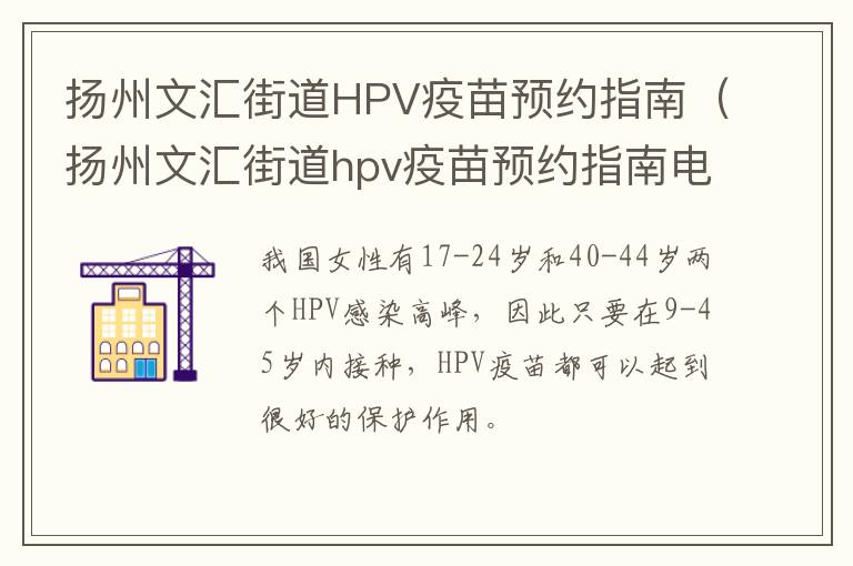 扬州文汇街道HPV疫苗预约指南（扬州文汇街道hpv疫苗预约指南电话）