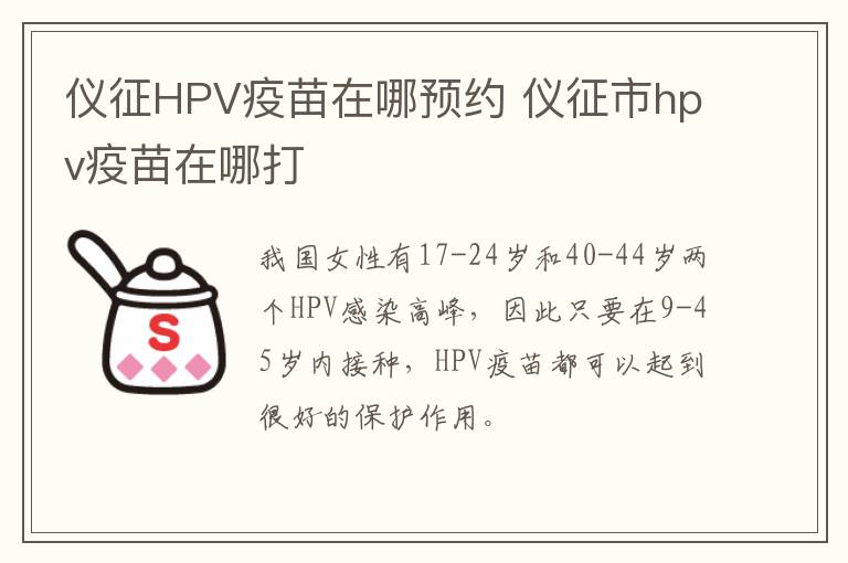 仪征HPV疫苗在哪预约 仪征市hpv疫苗在哪打